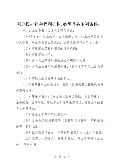 兴办民办社会福利机构,必须具备下列条件：_1 (4).docx