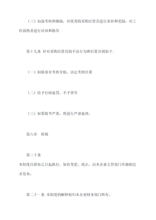采购结算员管理制度
