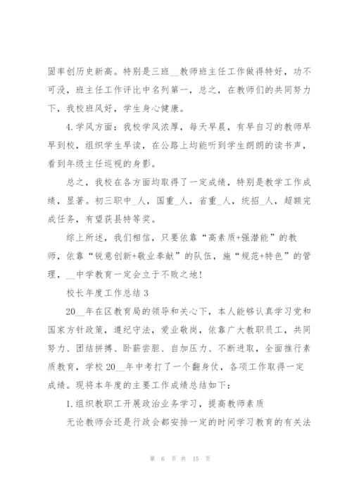 2022年校长年度工作总结范文.docx