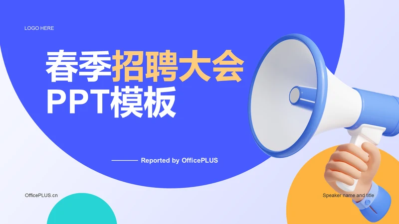 蓝色创意春季招聘大会PPT模板