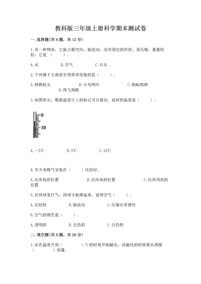 教科版三年级上册科学期末测试卷及答案【新】.docx