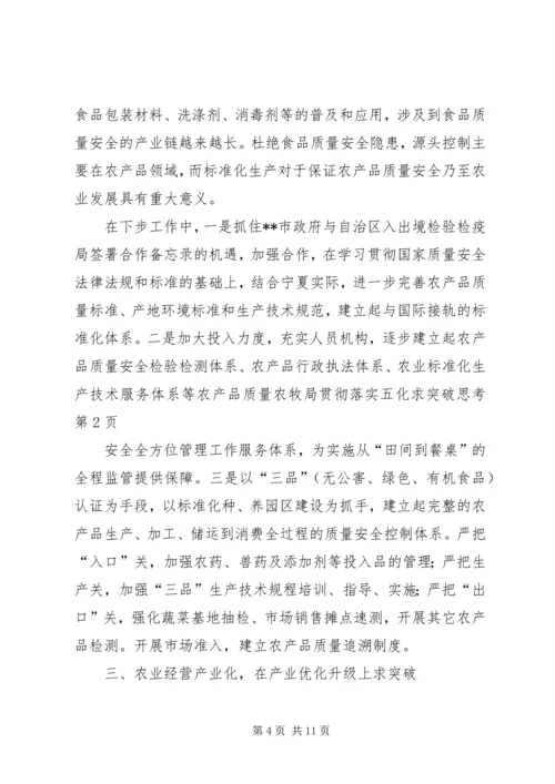 农牧局贯彻落实五化求突破思考.docx