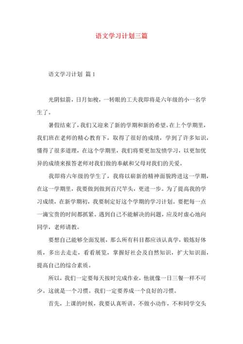 语文学习计划三篇.docx