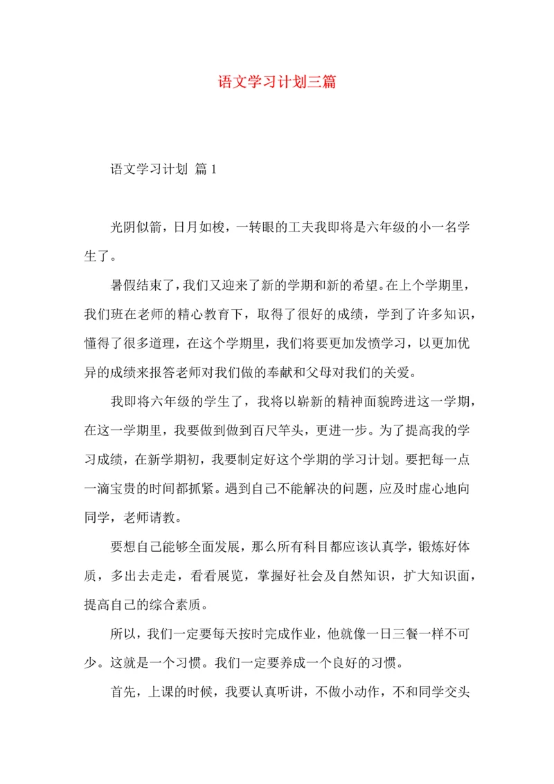 语文学习计划三篇.docx