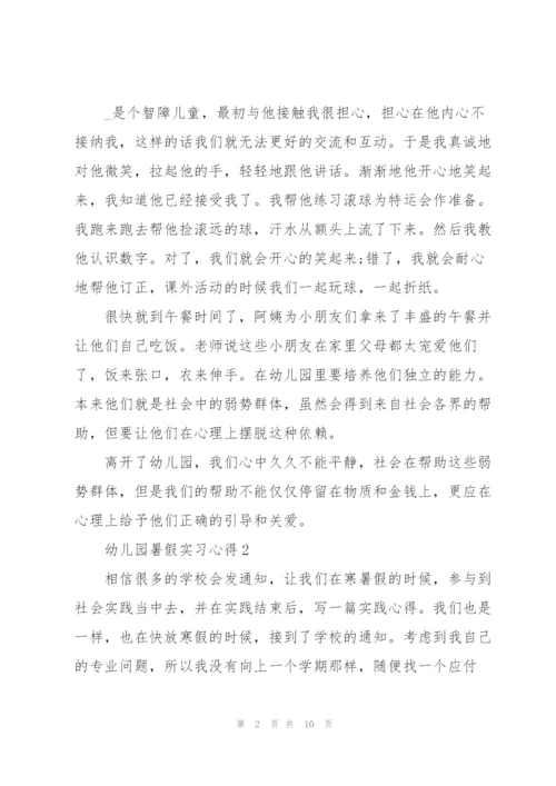 幼儿园暑假实习心得5篇.docx