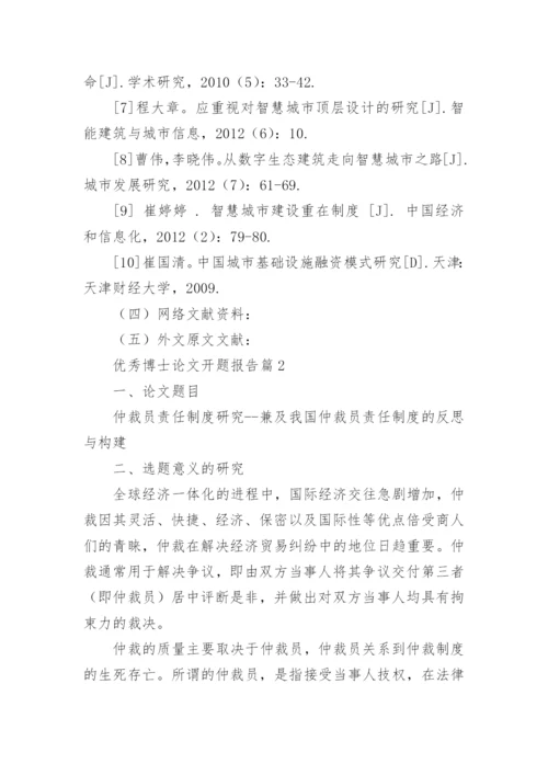 优秀博士论文开题报告.docx