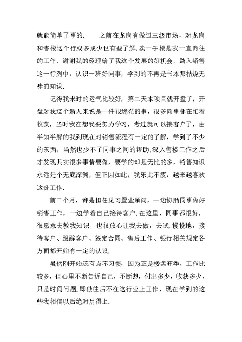 最新置业顾问述职报告