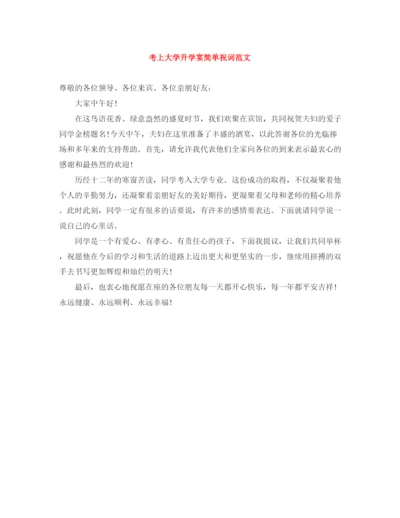 精编之考上大学升学宴简单祝词范文.docx