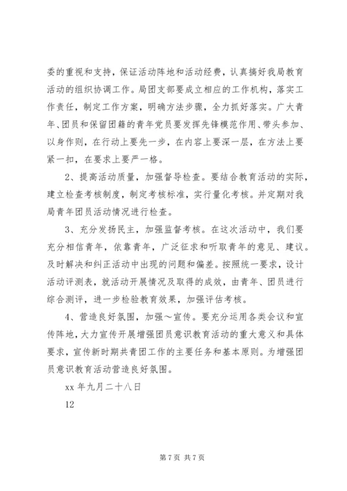 关于以学习“三个代表”重要思想为主要内容的增强共青团员意识主题教育活动的实施意见.docx