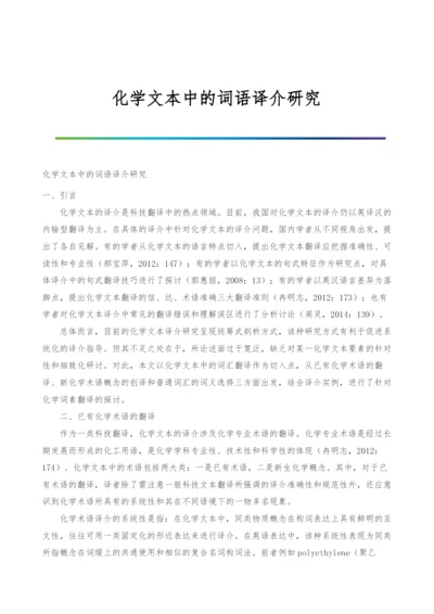 化学文本中的词语译介研究.docx