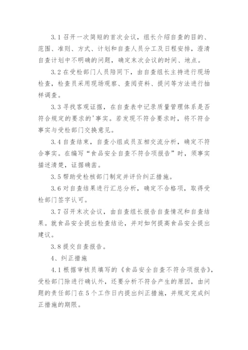 食品安全自查管理制度.docx