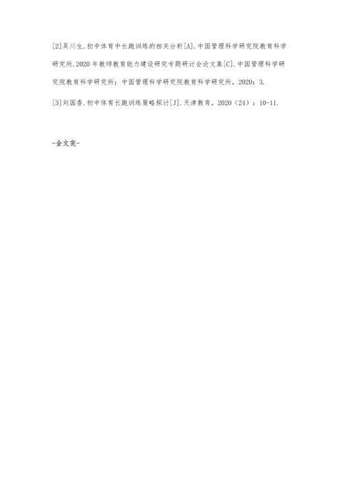 初中体育教学中长跑训练策略.docx