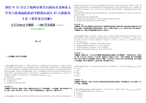 2022年11月辽宁锦州市教育局面向东北师范大学等六所部属院校招考聘用应届生47人模拟卷3套带答案有详解