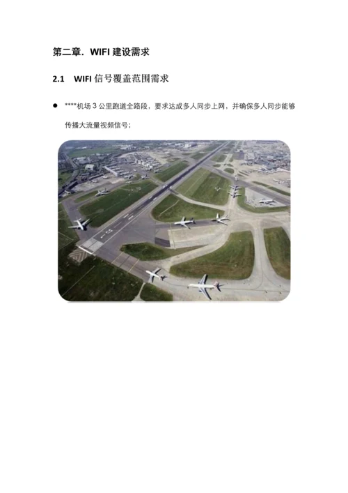 机场跑道无线WIFI覆盖建设方案.docx