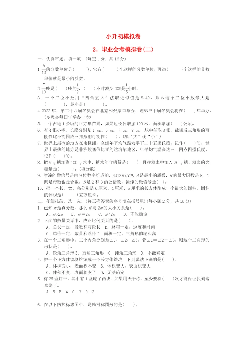 2022六年级数学下册 小升初模拟卷 2毕业会考模拟卷(二) 新人教版.docx