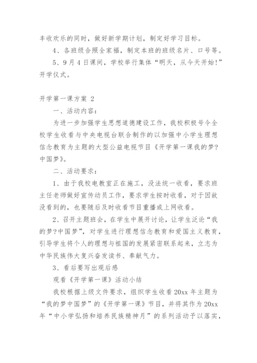 开学第一课方案.docx