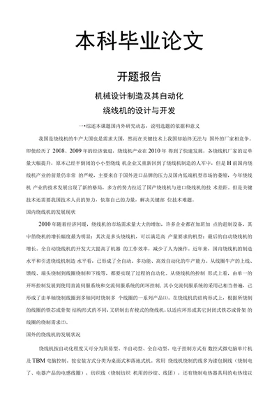 机械设计制造及其自动化绕线机的设计与开发开题报告