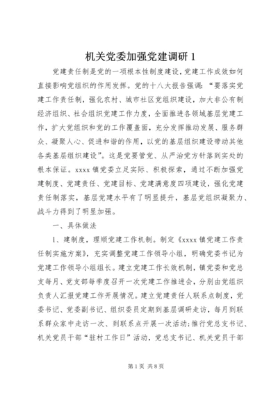 机关党委加强党建调研1 (5).docx