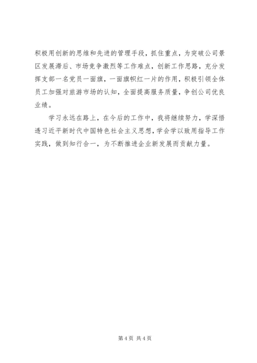 学深悟透新思想，推进企业新发展.docx