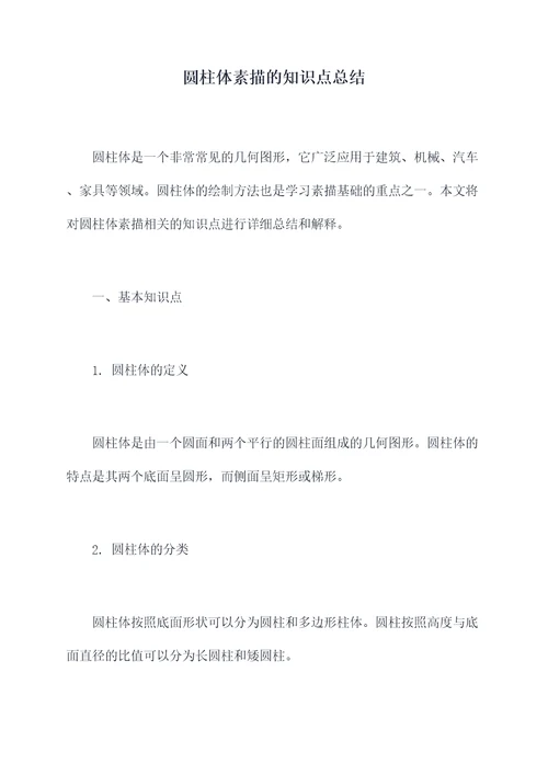 圆柱体素描的知识点总结