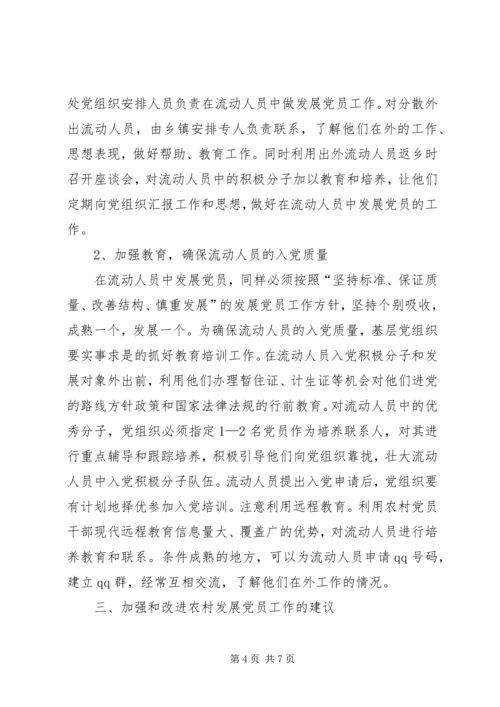 庆园镇发展党员调研报告[定稿].docx
