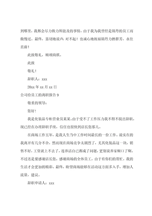 公司给员工的离职报告