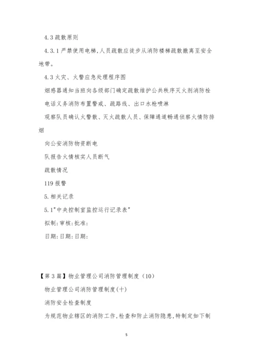 物业管消防管理制度12篇.docx