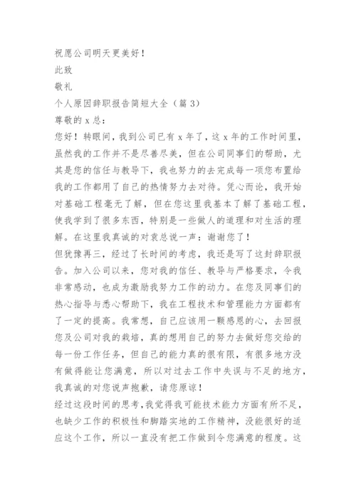 个人原因辞职报告简短大全.docx