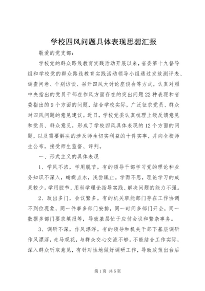 学校四风问题具体表现思想汇报.docx