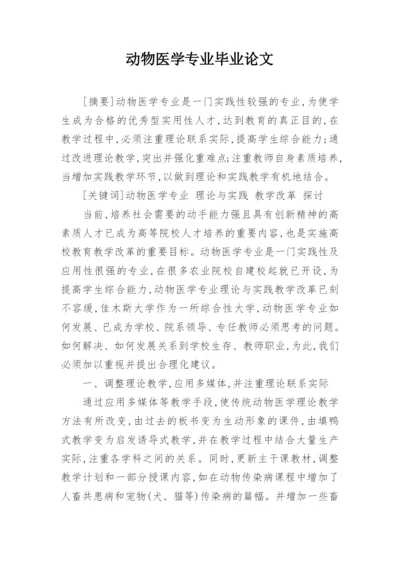 动物医学专业毕业论文.docx