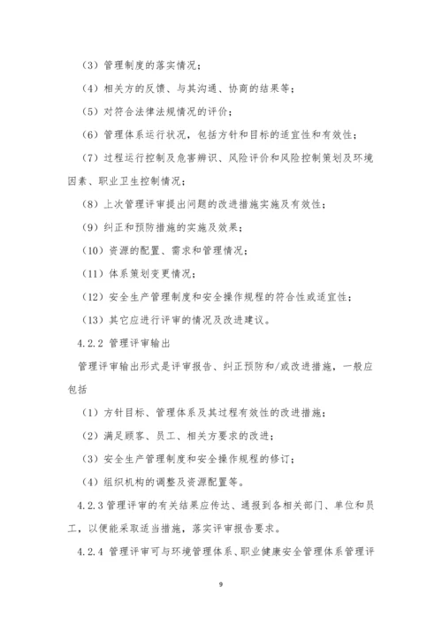 管理评审管理制度6篇.docx