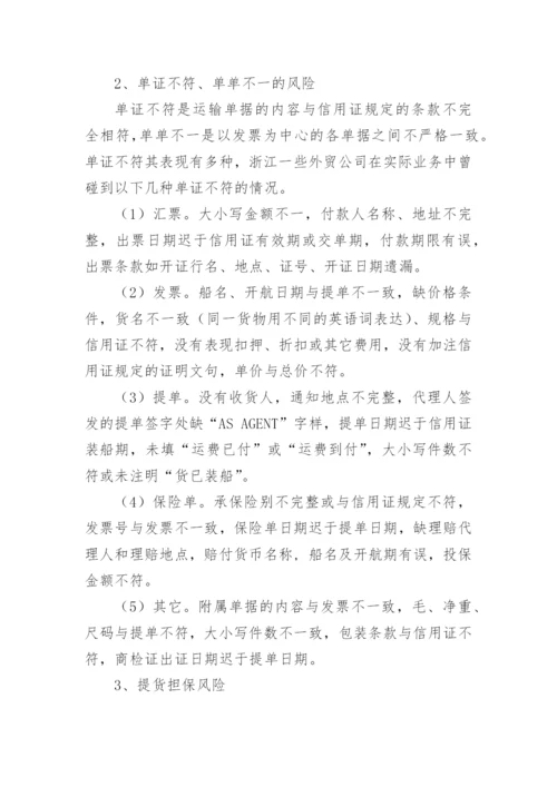 信用证结算中的风险防范研究论文.docx