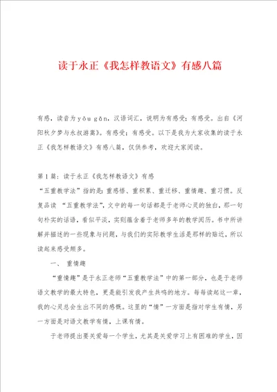 读于永正我怎样教语文有感八篇