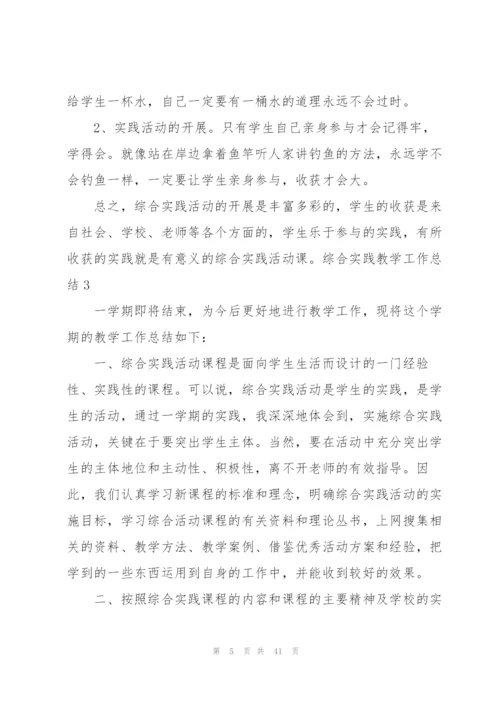 综合实践教学工作总结(15篇).docx