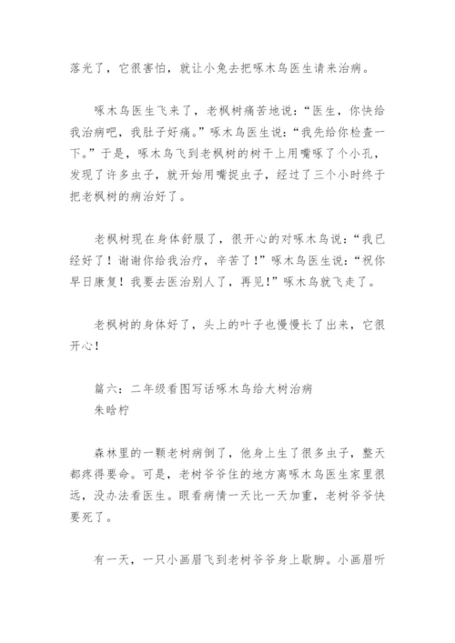 二年级看图写话啄木鸟给大树治病(精选6篇).docx