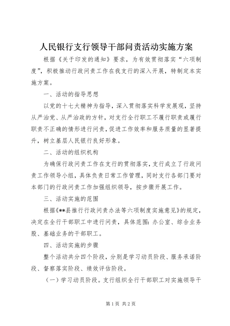 人民银行支行领导干部问责活动实施方案.docx