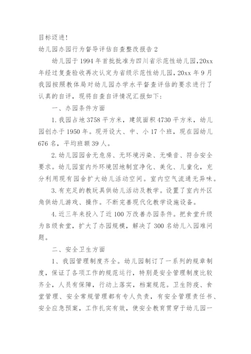 幼儿园办园行为督导评估自查整改报告.docx