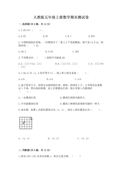 人教版五年级上册数学期末测试卷带答案（基础题）.docx