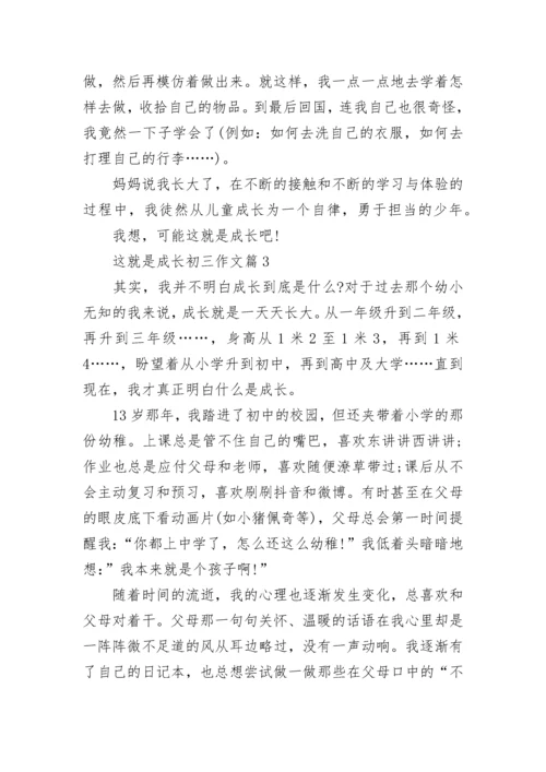 这就是成长初三作文(精选5篇).docx