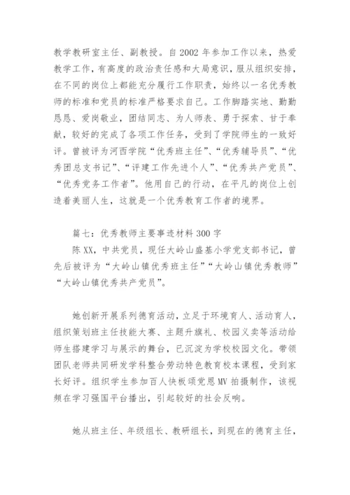 优秀教师主要事迹材料300字(精选8篇).docx