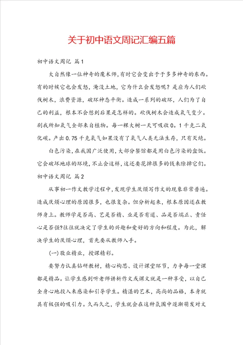 关于初中语文周记汇编五篇