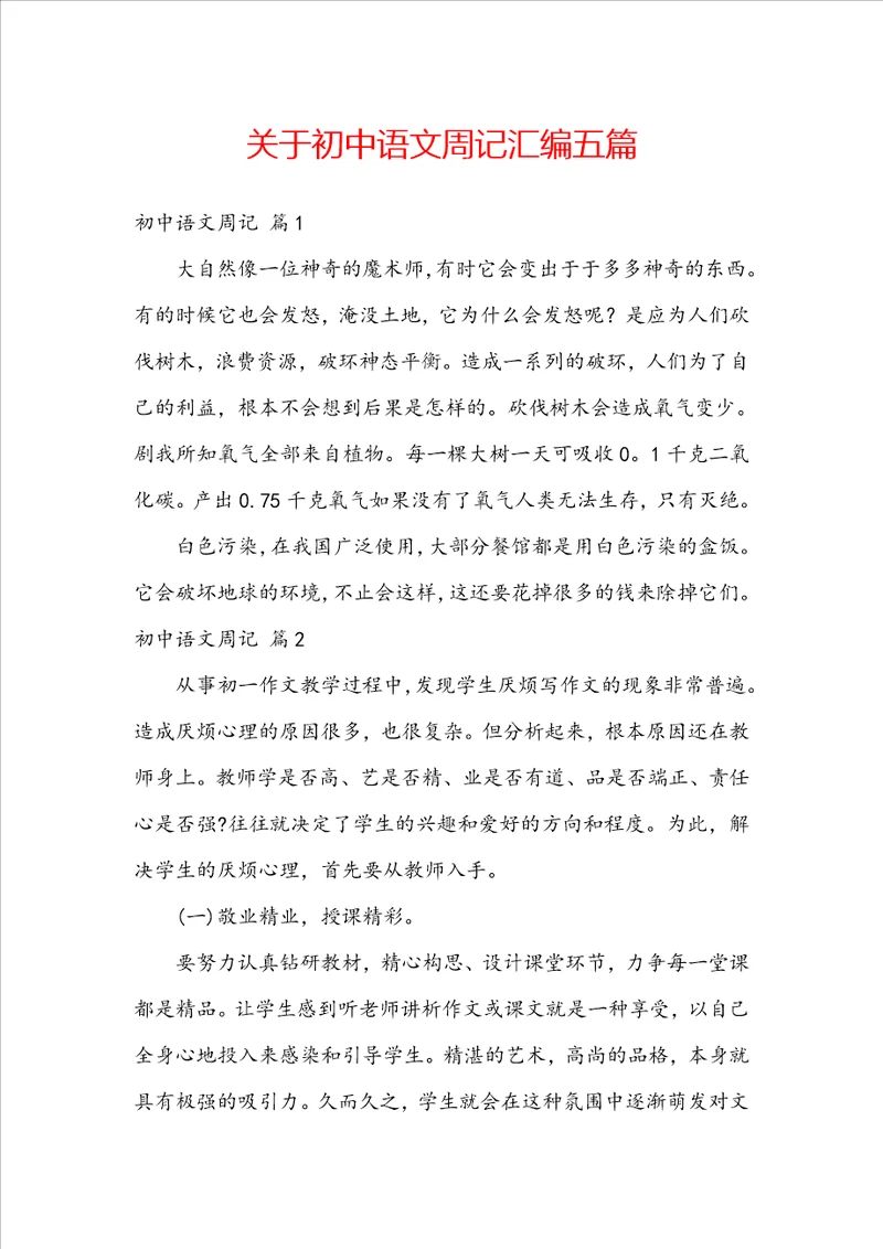 关于初中语文周记汇编五篇