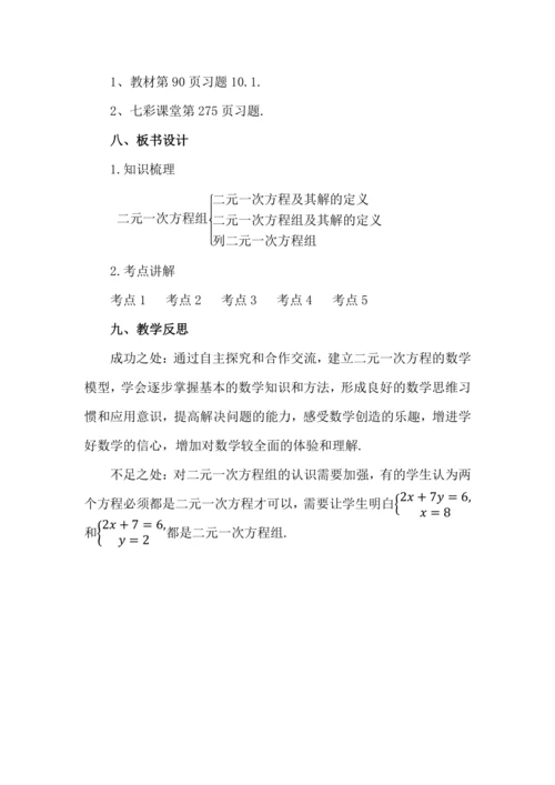 10.1 二元一次方程组的概念