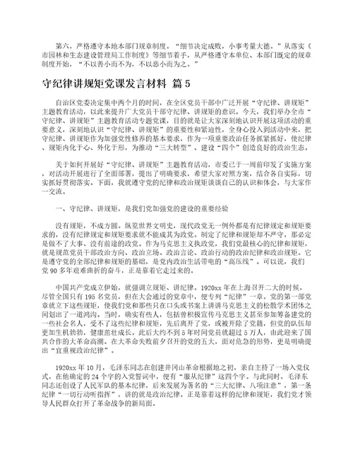 守纪律讲规矩党课发言材料通用6篇