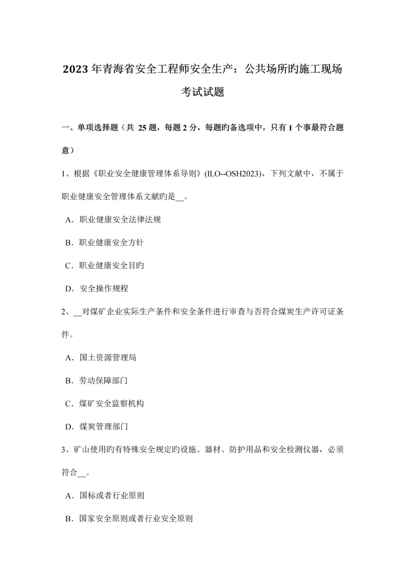 2023年青海省安全工程师安全生产公共场所的施工现场考试试题.docx