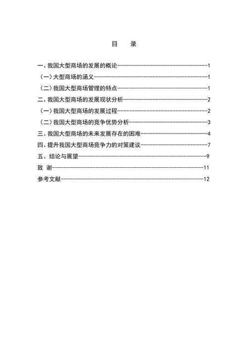 浅析我国大型商场的发展战略
