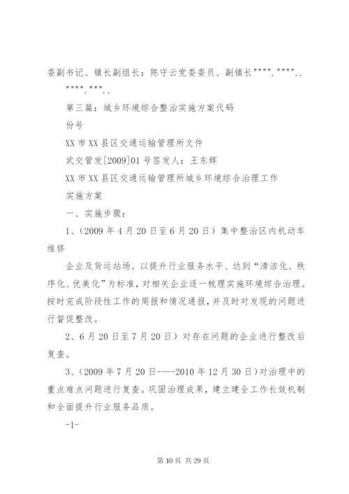 明村镇城乡环境综合整治实施方案.docx