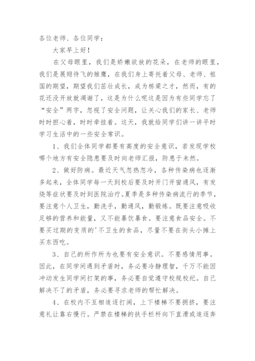 关注安全的国旗下讲话稿.docx
