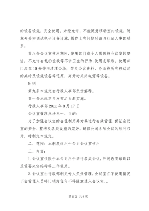 会议室管理办法 (4).docx