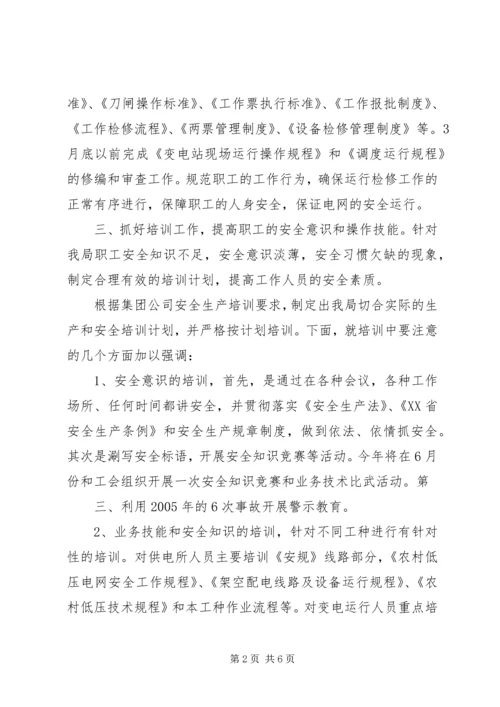 电力企业安全工作计划 (4).docx